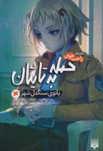 حمله به تایتان (جلد چهارم)