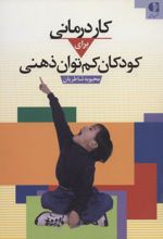 کاردرمانی برای کودکان کم توان ذهنی