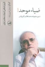 ضیاء موحد