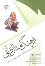 فرهنگ امثال قرآنی