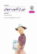 دور از آشوب جهان (۴۹)