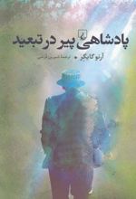 پادشاهی پیر در تبعید