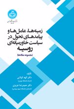 زمینه ها، عامل ها و پیامدهای تحول در سیاست خاورمیانه ای روسیه