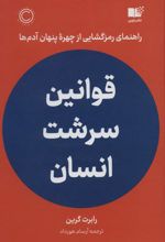 قوانین سرشت انسان