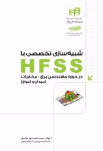 شبیه سازی تخصصی با HFSS در حوزه ی مهندسی برق - مخابرات