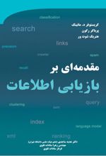 مقدمه ای بر بازیابی اطلاعات