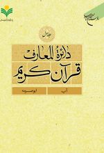 دائرة المعارف قرآن کریم (جلد اول)