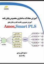 آموزش معادلات ساختاری مخصوص پایان نامه