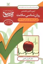 آلاچیق زبان-آزمون دکتری تخصصی روان شناسی سلامت دانشگاه آزاد 94-92