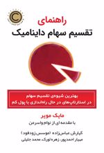 راهنمای تقسیم سهام داینامیک