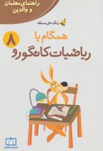 همگام با ریاضیات کانگورو 8