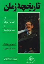 تاریخچه زمان از انفجار بزرگ تا سیاهچاله ها