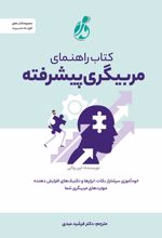 کتاب راهنمای مربیگری پیشرفته