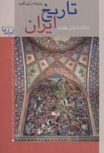 تاریخ ایران: از آغاز تا پایان پهلوی