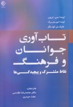 تاب آوری جوانان و فرهنگ