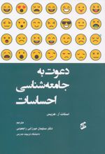 دعوت به جامعه شناسی احساسات