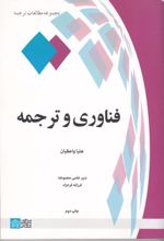 فناوری و ترجمه