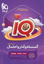 گسسته و آمار و احتمال کنکور IQ