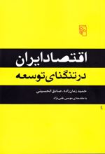 اقتصاد ایران در تنگنای توسعه