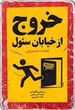 خروج از خیابان سئول