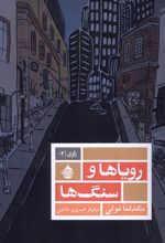 رویاها و سنگ‌ها