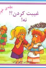 غیبت کردن؟! نه!