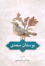 بوستان سعدی