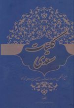 کلیات سعدی