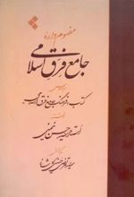 مفهوم واره جامع فرق اسلامی