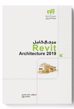 مرجع کامل Revit Architecture 2019