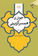 جوان و همسرگزینی