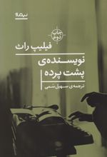 نویسنده پشت پرده