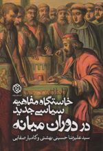 خاستگاه مفاهیم سیاسی جدید در دوران میانه