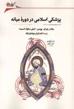 پزشکی اسلامی در دوره ی میانه