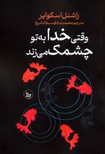 وقتی خدا به تو چشمک می زند