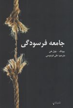 جامعه فرسودگی