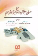 سرمایه اجتماعی و پیشگیری از جرم