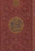 مفاتیح الجنان (پالتویی، چرم)