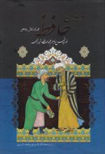 دیوان حافظ (وزیری)