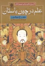 علم در چین باستان