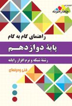 راهنمای گام به گام شبکه و نرم افزار رایانه دوازدهم