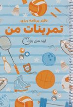 دفتر برنامه‌ریزی تمرینات من