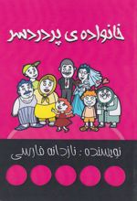 خانواده‌‌ی پر دردسر