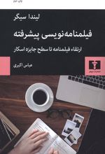 فیلمنامه نویسی پیشرفته