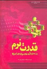 قدرت نرم در استراتژی خاورمیانه ای آمریکا