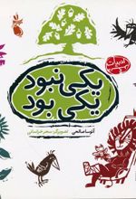 یکی نبود یکی بود