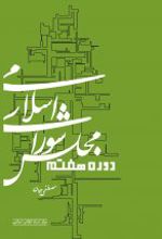 مجلس شورای اسلامی دوره هفتم