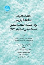 راهنمای کاربردی معاهده پاریس