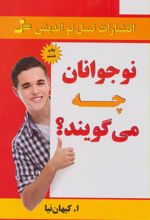 نوجوانان چه می گویند؟