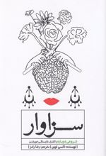 سزاوار